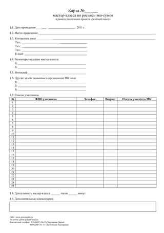 __
                                                    -                  -


1.1.                                ___ . __________________
1.2.                        _________________________________________________________________________________
1.3.                              _______________________________________________________________________
                                       ___________________
            _____________________________________________
            _____________________________________________
       E-mail: ___________________________________________
1.4.             -              -
       1) _______________________________________________
       2) _______________________________________________


1.6.
       1) _______________________________________________
       2) _______________________________________________
       3) _______________________________________________
1.7.

 1
 2
 3
 4
 5
 6
 7
 8
 9
 10
 11
 12
 13
 14
 15
 16
 17
 18
 19
 20
 21
 22
 23
 24
 25

1.8.                            -
1.9.




       www.greenpaket.ru
         green-paket@mail.ru.
                              -26-
                    8(902)487-55-
 