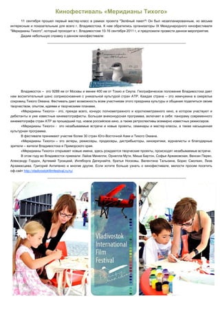 -

"                                                                        -


                     -----------------------------------------------------------------------------------------------------------------------------




                            -



                            -                                                                                                 -


                                                                        -




    http://vladivostokfilmfestival.ru/ru/

                     -----------------------------------------------------------------------------------------------------------------------------
 