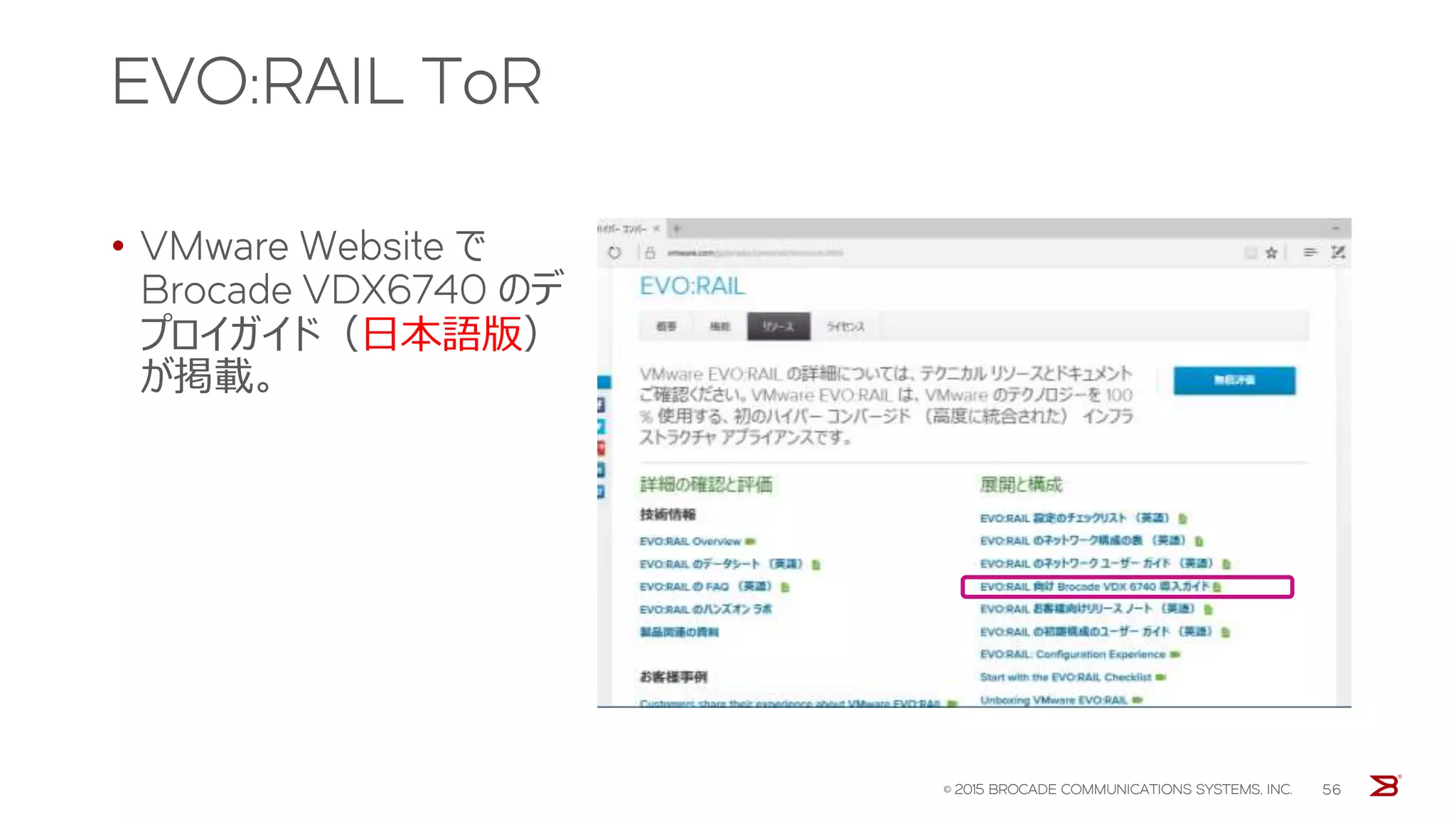 EVO:RAIL ToR
• VMware Website で
Brocade VDX6740 のデ
プロイガイド（日本語版）
が掲載。
© 2015 BROCADE COMMUNICATIONS SYSTEMS, INC. 56
 