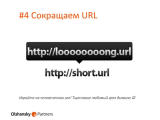 #4 Сокращаем URL
Играйте на человеческом эго! Тщеславие любимый грех дьявола 
 