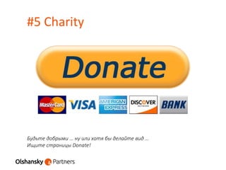 #5 Charity
Будьте добрыми … ну или хотя бы делайте вид …
Ищите страницы Donate!
 