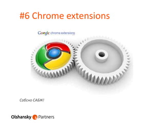#6 Chrome extensions
Собсно САБЖ!
 