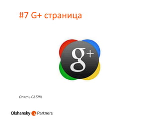 #7 G+ страница
Опять САБЖ!
 