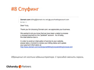 #8 Спуфинг
Обращение от хостинг администратора. С просьбой сменить пароль.
 