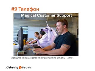 #9 Телефон
Помните что вы знаете что такое интернет. Они – нет!
 