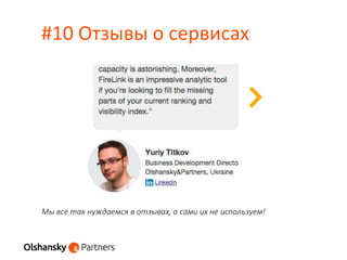 #10 Отзывы о сервисах
Мы все так нуждаемся в отзывах, а сами их не используем!
 