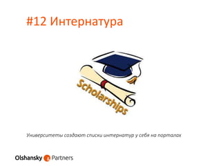 #12 Интернатура
Университеты создают списки интернатур у себя на порталах
 