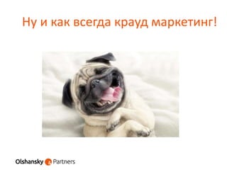 Ну и как всегда крауд маркетинг!
 