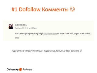 #1 Dofollow Комменты 
Играйте на человеческом эго! Тщеславие любимый грех дьявола 
 