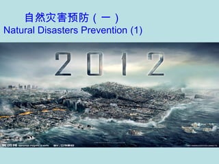自然灾害预防（一）
Natural Disasters Prevention (1)
 