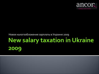 Новое налогообложение зарплаты в Украине 2009 