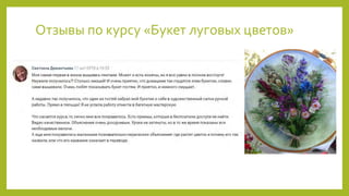 Отзывы по курсу «Букет луговых цветов»
 
