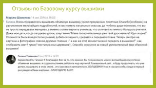 Отзывы по Базовому курсу вышивки
 