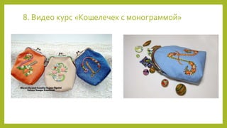 8. Видео курс «Кошелечек с монограммой»
 