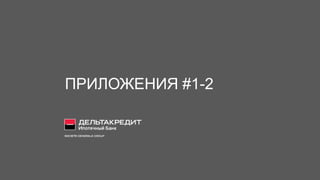 ПРИЛОЖЕНИЯ #1-2
 