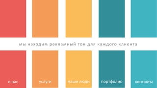 о нас услуги наши люди портфолио контакты
мы находим рекламный тон для каждого клиента
 