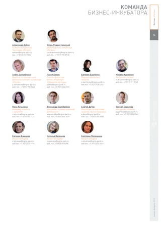 КОМАНДА




                                                                                                                                  Вестник «Ингрии»
                                                                            БИЗНЕС-ИНКУБАТОРА


                                                                                                                                  14



Александр Дубов                  Игорь Рождественский
Генеральный директор             директор Бизнес-инкубатора
Технопарка «Ингрия»              «Ингрия»
referent@ingria-park.ru          i.rozhdestvenskiy@ingria-park.ru
тел.: +7 (812) 313 1085          моб.тел.: +7 (921) 978 89 20




Алёна Самолётова                 Павел Белов                        Евгения Барченко               Михаил Кручинин
Директор по операционной         Советник директора                 Ведущий консультант            Консультант-эксперт
деятельности Бизнес-инкубатора   Бизнес-инкубатора                  проектов                       m.kruchinin@ingria-park.ru
«Ингрия»                         по развитию программ               e.barchenko@ingria-park.ru     моб.тел.: +7 (911) 911 9145
a.samoletova@ingria-park.ru      p.belov@ingria-park.ru             моб.тел.: +7 (921) 926 6316
моб. тел.: +7 (921) 939 3462     моб. тел.: +7 (921) 334 4510




Нина Кузьмина                    Александр Серебряков               Сергей Дутов                   Елена Гаврилова
Менеджер по работе               Консультант по инвестиционной      Консультант по подготовке      Консультант проектов
с проектами                      деятельности                       проектов к финансированию      e.gavrilova@ingria-park.ru
n.kuzmina@ingria-park.ru         a.serebryakov@ingria-park.ru       s.dutov@ingria-park.ru         моб. тел.: +7 (921) 656 8563
моб. тел: +7 (911) 154 7121      моб. тел.: +7 (921) 855 1019       моб. тел.: +7 (921) 876 6082




Евгения Бжицкая                  Наталья Васенева                   Светлана Пилюшина
Аккаунт менеджер                 Аккаунт менеджер                   Аккаунт менеджер
e.bjitskaya@ingria-park.ru       n.vaseneva@ingria-park.ru          s.pilushina@ingria-park.ru
моб.тел.: +7 (921) 773 4914      моб. тел.: +7(903) 0974286         моб.тел.: +7 (911) 033 0561




                                                                                                                                  январь-февраль 2013
 