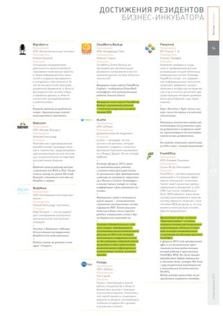 ДОСТИЖЕНИЯ РЕЗИДЕНТОВ




                                                                                                              Вестник «Ингрии»
                                           БИЗНЕС-ИНКУБАТОРА


Bigrobot.ru                         CloudBerry Backup                    Flexymind
Организация:                        Организация:                         Организация:                         16
ООО «Интеллектуальные системы»      ООО «Клаудберри Лаб»                 ИП Утнасин Т. В.
Руководитель:                       Руководитель:                        Руководитель:
Клебан Виталий                      Алексей Серков                       Утнасин Тимофей
Описание:                           Описание:                            Описание:
Основными направлениями             CloudBerry Online Backup это         Компания занимается созда-
деятельности проекта являются       программа для автоматизации          нием и продвижением детских
наукоемкие инженерные проекты       резервного копирования и восста-     развивающих игр для мобильных
в сфере информационных техно-       новления данных на базе облачных     операционных систем. Команда
логий и создания программного       технологий.                          FlexyMind считает, что современ-
и аппаратного обеспечения в об-     +                                    ные информационных технологии
ластях высокоточной навигации,      Выпущена новая версия CloudBerry     позволяют превратить процесс
управления движением, в области     Explorer с поддержкой PowerShell     обучения в интересную интерактив-
распределенной системы сбора        интерфейса для автоматизации         ную игру и отлично дополняют уже
и обработки данных, в области       работы Amazon Glacier                существующие методики развития,
технологий программирования         +                                    внося разнообразие и дух сорев-
и робототехники.                    Выпущена новая версия CloudBerry     нования.
+                                   Backup с улучшенной работой          +
Команда проекта разработала         с сетевыми ресурсами и устрой-       Игра «Колобок и Чудо-печка» те-
новую, двухканальную версию         ствами NAS.                          перь стала доступна в испанской
навигационного приемника.                                                локализации.
                                    eLama                                +
Blabroom                            Организация:                         Уменьшили количество пермиссий,
Организация:                        ООО «еЛама»                          необходимых для установки игры
ООО «Иксмас Венчурс»                Руководитель:                        на устройство и исправили ошиб-
Руководитель:                       Довжиков Алексей Андреевич           ки, проявляющиеся на некоторых
Яковлев Александр                   Описание:                            определенных устройствах.
Описание:                           eLama — менеджер систем              +
Комплексная структурированная       контекстной рекламы, который         На очереди готовятся выход игры
разработчиками процедура обще-      позволяет создавать и запускать      на iOS и стол с новыми рецептами!
ния и знакомства, предусматриваю-   рекламные кампании одновремен-
щая минимизацию рисков негатив-     но в Яндекс.Директ, Бегун и Google   FreshOffice
ных психологических последствий     AdWords.                             Организация:
для участников общения.             +                                    ООО «Свежие Решения»
+                                   В январе-феврале 2013 сервис         Руководитель:
Blabroom начали работу над при-     по автоматизации работы              Сугнач Игорь Викторович
ложениями под Win8 и iPad. Также    с контекстной рекламой eLama.        Описание:
подали заявку на грант Microsoft.   ru организовал три традиционных      FreshOffice – система управления
Команда готовится к поездке на      семинара по интернет-маркетин-       компанией и построения эффек-
DeepDive в марте.                   гу в Москве и Санкт-Петербурге,      тивных отношений с клиентами.
                                    а также провел пятую по счету        Проект имеет различные уровни
BodyNova                            конференцию «День интернет-ре-       применения и объединяет в себя
Организация:                        кламы».                              CRM, Call Centre, Help&Service
ООО «Биомедицинское моделиро-       +                                    Desk, WEB кабинеты заказчиков,
вание»                              Функционал сервиса пополнился        систему анкетирования и опросов,
Руководитель:                       новой опцией – возможностью          систему обратного общения с посе-
Петров Александр Георгиевич         сохранения выставленных счетов       тителями WEB ресурсов, и, по сути,
Описание:                           в формате PDF. Теперь рекламо-       является полноценным «онлайн
Body Designer — это инструмент      дателям еЛамы стало гораздо          офисом предприятия».
для планирования и визуализа-       удобнее отправлять счета в бух-      +
ции результатов пластических        галтерию или сохранять их.           Руководство медиа-холдинга
операций.                           +                                    “Дорожное радио”, в состав
+                                   Главным событием начала года         которого входит ряд популярных
Участие в Воркшопе в Швеции.        стал выпуск традиционного            радиостанций, объявило о пере-
Использование инструментов          исследования рынка контекстной       воде системы взаимодействия
BodyNova для моделирования.         рекламы за 2012 год, которое         с клиентами на облачные решения
+                                   подготовили сотрудники eLama.        FreshOffice.
Подача заявки на участие в кон-     ru. Исследование содержит итоги      С февраля 2013 года центральный
курсе «Старт».                      прошедшего года, перспективы         офис и все региональные пред-
                                    развития рынка и функционала         ставительства радиостанции
                                    контекстных систем, основные         начнут работу в приложениях
                                    тренды.                              FreshOffice WEB. Все базы данных
                                                                         предприятия будут перенесены
                                    Fintops                              в облачные дата-центры MS Azure
                                    Организация:                         c круглосуточным мониторингом
                                    ООО «ЭрКью»                          и показателем безотказности
                                    Руководитель:                        99,98%.
                                                                         Выбор вендора происходил по ре-
                                                                                                              январь-февраль 2013




                                    Пак Сергей
                                    Описание:                            зультатам закрытого тендера.
                                    Проект, помогающий в поиске
                                    работы специалистов в области
                                    финансовых рынков с помощью
                                    технологий интернета. Отличитель-
                                    ной чертой является специализи-
                                    рованность ресурса, учитывающего
                                    особенности вакансий и резюме
                                    в указанном сегменте.
 