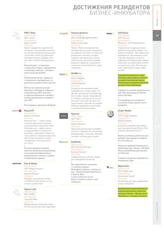 ДОСТИЖЕНИЯ РЕЗИДЕНТОВ




                                                                                                                Вестник «Ингрии»
                                            БИЗНЕС-ИНКУБАТОРА


PMS v Next                           Sequoia genetics                     Sell.Kassa
Организация:                         Организация:                         Организация:                          18
ООО «Эртек»                          ООО «СЕКВОЙЯ ДЖЕНЕТИКС»              ООО «Касса»
Руководитель:                        Руководитель:                        Руководитель:
Дудин Сергей                         Павлов Александр                     Матрунич Глеб Владимирович
Описание:                            Описание:                            Описание:
Проект предлагает создание АСУ       Проект «Персонолизированная          Сервис Kassa создан для макси-
гостиницы с базовой функциональ-     геномная диагностика» направлен      мального упрощения приёма пла-
ностью бронирования, размещения      на создание комплексного решения     тежей в Интернете. Мы предлагаем
и расчетов гостей со встроенным      для врачей-генетиков, которое        возможность пользователю легко
инструментом для продажи номе-       позволит проводить весь спектр       и быстро принимать оплату за
ров через порталы бронирования.      генетических анализов в режиме       цифровые или физические товары
+                                    реального времени, основываясь       или услуги на своём сайте, в блоге,
Консультации с экспертами            на данных полногненомного секве-     в социальных сетях. Всю техниче-
гостиничного рынка: приоритеты       нирования.                           скую сторону дела сервис берёт
и тенденции работы с электрон-                                            на себя.
ными каналами продаж.                SkidMe.ru                            +
+                                    Организация:                         В январе договорились о суще-
Оптимизация бизнес-процессов         ООО «СКИДКА»                         ственных инвестициях в проект
гостиничного предприятия в со-       Руководитель:                        на крайне выгодных условиях.
временных условиях деятельности.     Нагибин Дионис                       Инвестором выступает крупный
+                                    Описание:                            концерн в Екатеринбурге.
Работа над стратегией про-           Социально-рекомендательный           +
движения в Интернет. Изучение        путеводитель по миру скидок. По-     С февраля к команде присоединился
возможностей SEO (участие            зволяет экономным пользователям      ещё один программист. Работа
в специализированном семинаре),      быть в курсе лучших предложений      пошла быстрее.
подбор программных инструмен-        от интернет-магазинов, не захлам-    +
тов SEO.                             ляя свою почту. Для торговых пло-    К концу февраля планируется
+                                    щадок проект позволяет расширить     закончить новую версию своего
Регистрация в программе BizSpark.    активную аудиторию покупателей       продукта.
                                     с минимальными усилиями.
ResumUP                                                                   Studio Mobile
Руководитель:                        Speereo                              Организация:
Барулин Евгений                      Организация:                         ООО «Студио Мобайл»
Описание:                            ЗАО «ТИС»                            Руководитель:
Resumup.com — сервис визуа-          Руководитель:                        Вербин Андрей
лизации персональных данных          Ищенко Даниил                        Описание:
пользователей социальных сетей.      Описание:                            Занимается разработкой мобиль-
Основная цель - задать новый         Персональный речевой интерфейс       ных приложений для iPhone, iPad,
стандарт резюме в глобальном         для всего, включая ПК, телевизоры,   Android и Windows Phone 7.
масштабе, существенно облегчить      кондиционеры, планшеты, бытовую      +
поиск работы и закрытия вакансий.    технику и системы умного дома.       Ведется активная работа по раз-
Setting new standards in career                                           работке приложения для Iphone
management, online and social                                             для Geometria.ru.
                                     SeeMedia
recruiting.                                                               +
                                     Организация:
+                                                                         Подписали крупный контракт на
                                     ООО «Иксмас Венчурс»
В январе и феврале команда                                                доработку игры «Покер» (На Ipad)
                                     Руководитель:
проекта продолжает разработку                                             Начали разработку приложения
                                     Коняхин Евгений
и тестирование функционала                                                для Mascotte.
                                     Описание:
рекрутингового сервиса и сервиса                                          +
                                     Универсальный интернет-сервис
планирования карьеры.                                                     Активное развитие партнерских
                                     для проведения тренингов.
                                                                          отношений с Ifree.
                                     +
Plan B Media                         Три нововведения, связанные
Организация:                         с e-mail рассылками:                 Webnotifier
ООО «Медиа-Альянс»                   Интеграция сервиса e-mail рассы-     Организация:
Руководитель:                        лок с Amazon Simple Email Service    ООО «Рубик про»
Федоров Михаил                       (Amazon SES);                        Руководитель:
Описание:                            7 новых шаблонов писем;              Несмачный Сергей
Реклама, основанная на моде-         Цена 2 копейки за одно e-mail        Описание:
ли CPA (Click Per Action), то есть   сообщение.                           Мгновенная доставка информаци-
«оплату за действие».                                                     онных сообщений.
                                                                          +
Signus Labs                                                               Коммерческий запуск рекламного
Организация:                                                              решения проекта на сетях опе-
ООО «АЛИТ»                                                                раторов «Обит», «Вымпелком»,
Руководитель:                                                             «ВестКолл», «Северен-Телеком».
Ткаченко Иван
Описание:
                                                                                                                январь-февраль 2013




Международная компания-разра-
ботчик игр для массовой аудитории.
 