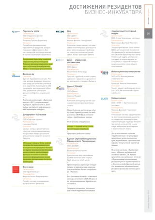 ДОСТИЖЕНИЯ РЕЗИДЕНТОВ




                                                                                                             Вестник «Ингрии»
                                           БИЗНЕС-ИНКУБАТОРА


Горизонты роста                     Док                                 Защищенный платежный
Организация:                        Организация:                        модуль                               20
ООО «Горизонты роста»               ЗАО «ДОК»                           Организация:
Руководитель:                       Руководитель:                       ООО «Сотис безопасные системы»
Токарева Татьяна Борисовна          Иванов Филипп Геннадьевич           Руководитель:
Описание:                           Описание:                           Ярославцев Дмитрий Иванович
Разработка инновационных            Компания предоставляет системы      Описание:
программных продуктов, которые      связи миллиметровых диапазонов      Защита приложения Банк-клиент
повышают эффективность биз-         длин волн, решающие проблемы        (ДБО, дистанционное банковское
нес-процессов производственных      на скоростях оптических линий       обслуживание) в автоматизирован-
и торговых компаний-заказчиков.     связи, но без прокладки кабеля.     ных системах бухгалтерского учета.
+                                                                       Платежный модуль для приема
Генеральный директор компании       Докс — управление                   платежей и защиты данных по
«Горизонты роста» Токарева          документами                         пластиковым картам в коммуни-
Татьяна признана лауреатом кон-     Организация:                        кационных сетях связи общего
курса «Деловая Петербурженка        ООО «Докс»                          пользования.
2012» в номинации производство.     Руководитель:
                                    Решетников Александр                Инновационная стоматология
Дневник.ру                          Описание:                           Организация:
Описание:                           Простой и удобный онлайн-сервис     ООО «НТЦ Инновационная
Единая образовательная сеть Рос-    хранения и управления документа-    стоматология»
сии, которая формирует электрон-    ми для малого и среднего бизнеса.   Руководитель:
ную среду для учителей, учеников                                        Кузнецов Алексей Николаевич
и их родителей. Совмещает в себе    Дюна-ГЛОНАСС                        Описание:
три модуля: дистанционное обуче-    Организация:                        Проект решает проблему доступно-
ние, управление школьным            ООО «Дюна»                          сти CAD/CAM технологий в проте-
документооборотом, социальная       Руководитель:                       зировании.
сеть.                               Сосенко Михаил
+                                   Описание:                           Кардиотренинг
Всероссийский конкурс «Директор     Компания интегратор систем спут-    Организация:
школы»-2013, стартовавший           никового мониторинга автотран-      ООО «ЭЛЭК — Биотехнические
1 февраля, продолжается. Днев-      спорта.                             системы»
ник.ру выступает информацион-       +                                   Руководитель:
ным партнером конкурса.             Потребителям предложены одни        Пуликов Дмитрий Георгиевич
                                    из самых лучших условий для под-    Описание:
Департамент Логистики               ключения ГЛОНАСС в соответ-         Уникальная система кардиотренин-
Организация:                        ствии с требованием закона.         га, восстанавливающая дыхатель-
ООО «Софт как сервис»               +                                   но-сердечные взаимодействия,
Руководитель:                       Рост штата сотрудников              нормализующую структуру биоэлек-
Невзоров Сергей                     +                                   трической активности и снима-
Описание:                           Январь — первый месяц, когда        ющую избыточное возбуждение
Cервис, который делает автома-      проект вышел в прибыль.             в коре головного мозга.
тическое планирование маршру-       +                                   +
тов доставки товара доступным       Произошел редизайн сайта            Для использования системы
для компаний среднего и малого                                          «Кардиотренинг» в процедурах
бизнеса.                            Единая Служба Немедленного          проведения ортостатических
+                                   Юридического Реагирования           проб разработана и изготовлена
Объявили о запуске бета-версии      Организация:                        версия с беспроводной передачей
системы для автоматического         ООО «ЕСНЮР»                         данных.
планирования маршрутов достав-      Руководитель:                       +
ки грузов, основанной на облачных   Волкогонов Константин               На основе системы «Кардиотре-
технологиях и предлагающих          Описание:                           нинг» в Военно-медицинской
функции полностью автома-           Комплексное web-приложение          академии имени С. М. Кирова
тического формирования плана        ЕСНЮР включает web-портал,          проводятся исследования по теме:
доставки одновременно для всего     SaaS-решение и call-центр.          «Перспективы использования
автопарка.                          +                                   респираторного кардиотренинга
                                    Проект провел групповую консуль-    с биологической обратной связью
Дзен-мани                           тацию по юридическим вопросам       для повышения адаптационных
Организация:                        для резидентов Бизнес-инкубато-     резервов организма военнослужа-
ООО «Дзенмани.ру»                   ра «Ингрия».                        щих».
Руководитель:                       +
Федосин Антон Владимирович          Был заключен договор с компанией
Описание:                           (также резидентом БИ «Ингрия»)
Онлайн система планирования         на программирование юридическо-
и учёта личных финансов.            го сервиса.
                                    +
                                    Запущена открытая тестовая
                                    версия конструктора договоров.
                                                                                                             январь-февраль 2013
 