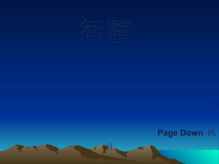 智慧    Page Down  跳頁 由 鄭福平 