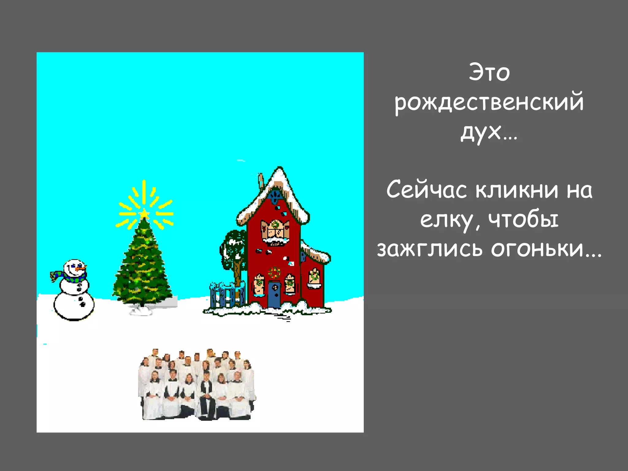 Это рождественский дух … Сейчас кликни на елку, чтобы зажглись огоньки ... 
