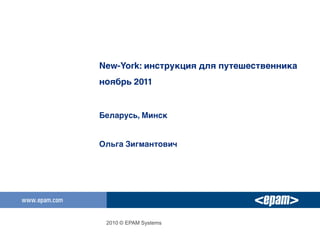 2010 © EPAM Systems
 