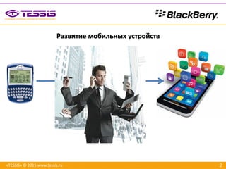2
Развитие мобильных устройств
«TESSIS» © 2015 www.tessis.ru
 