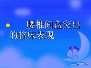 腰椎间盘突出的临床表现 