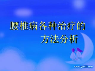 腰椎病各种治疗的 方法分析  