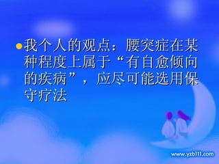 我个人的观点：腰突症在某种程度上属于“有自愈倾向的疾病”，应尽可能选用保守疗法 