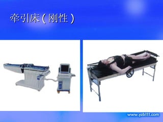 牵引床 ( 刚性 ) 