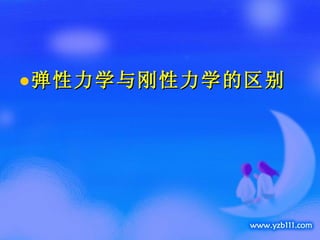 弹性力学与刚性力学的区别 