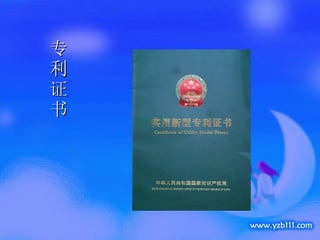 专 利 证 书 