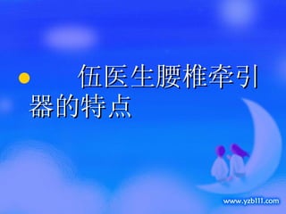 伍医生腰椎牵引器的特点 