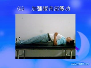 (5)  加强腰背部练功 