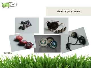 Подарки в Talk Club