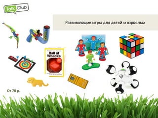 2   Готовь сани летом




     Позаботиться о новогодних подарках для друзей, коллег и близких
    лучше заранее. В спешной суете праздника, порой, мы можем упустить
                           что-то очень важное…
 
