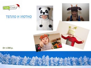ТЕПЛО И УЮТНО
            ДЕКОРАТИВНЫЕ ЕЛКИ




От 500 р.
 