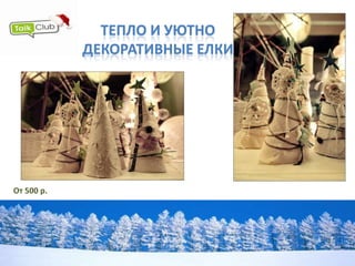 Подарки в Talk Club