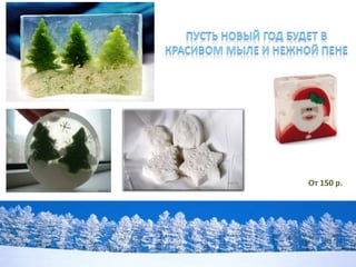 3             ВОЗМОЖНОСТИ



    Любую идею подарка Вы можете заказать у нас. А так же разработку его
                        дизайна и воплощение 
         Сроки и условия работы обговариваются индивидуально.
 