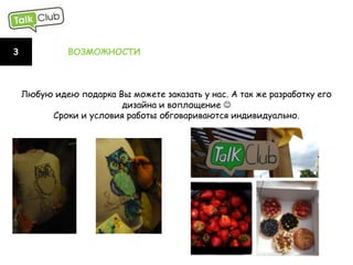 4   УСЛУГИ




             Организация любого праздника: День Рождения
                             Ваш или Вашего
             ребенка, свадьба, корпоратив, тимбилдинги, през
              ентации или любые тематические вечеринки.
 