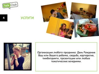 Фотосессия для коллеги или друга, для ребенка или
      для себя бесценного, по поводу и без.

                             Ani Egoista Photografy
 