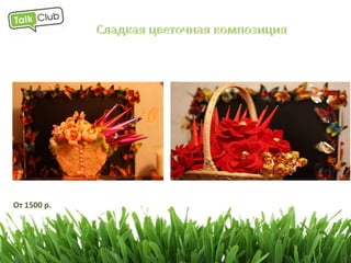 Подарки в Talk Club