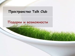 Пространство Talk Club
 