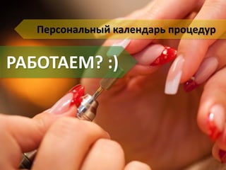 Персональный календарь процедур
РАБОТАЕМ? :)
 