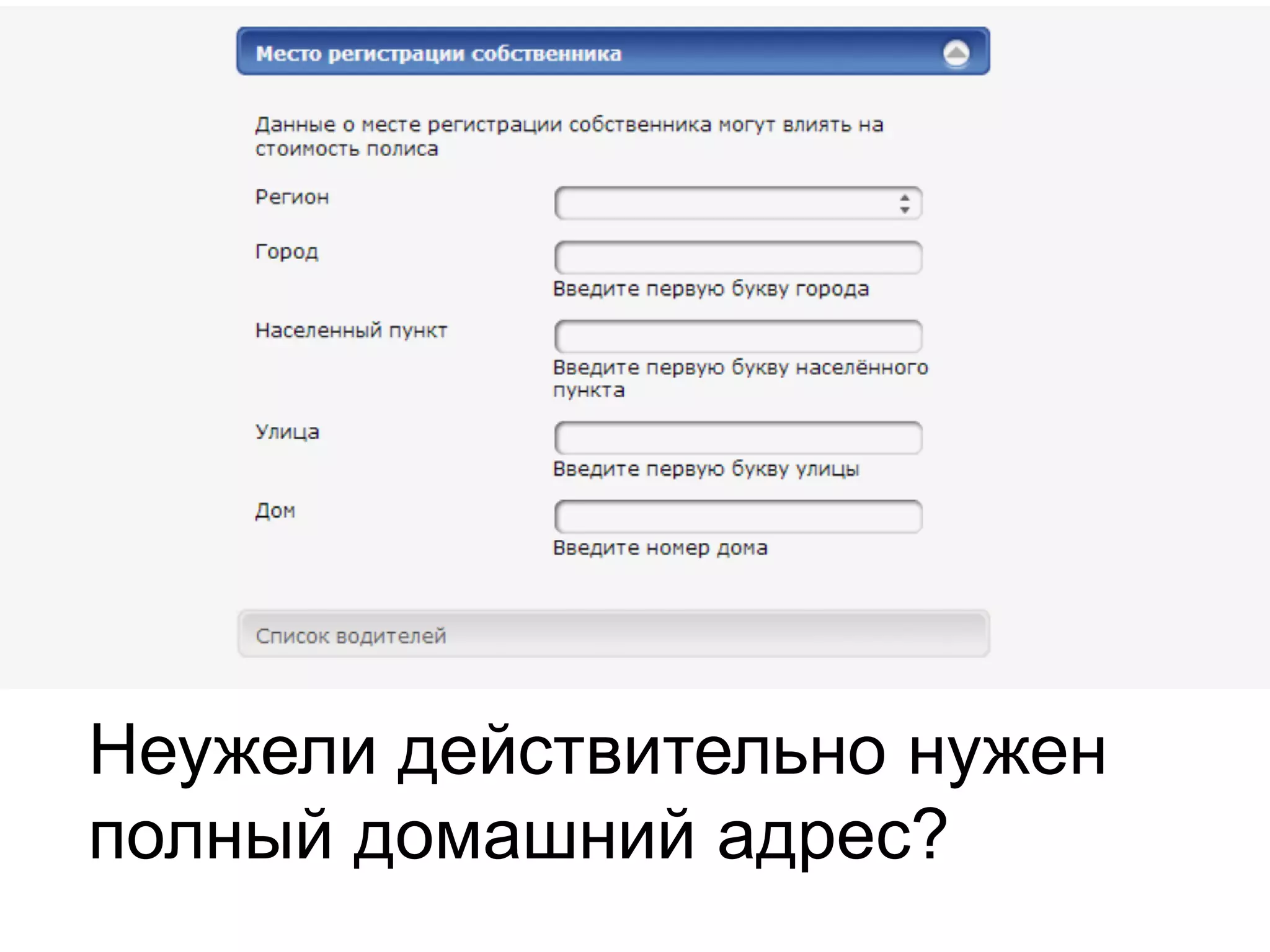 Неужели действительно нужен
полный домашний адрес?

 