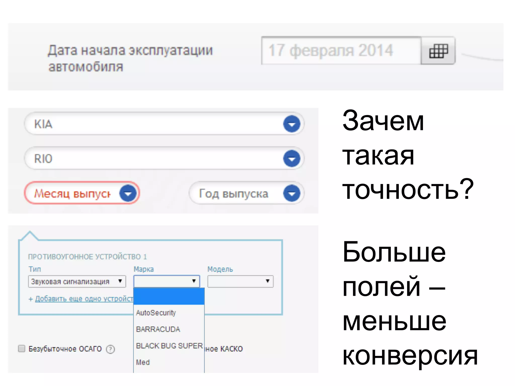 Зачем
такая
точность?
Больше
полей –
меньше
конверсия

 