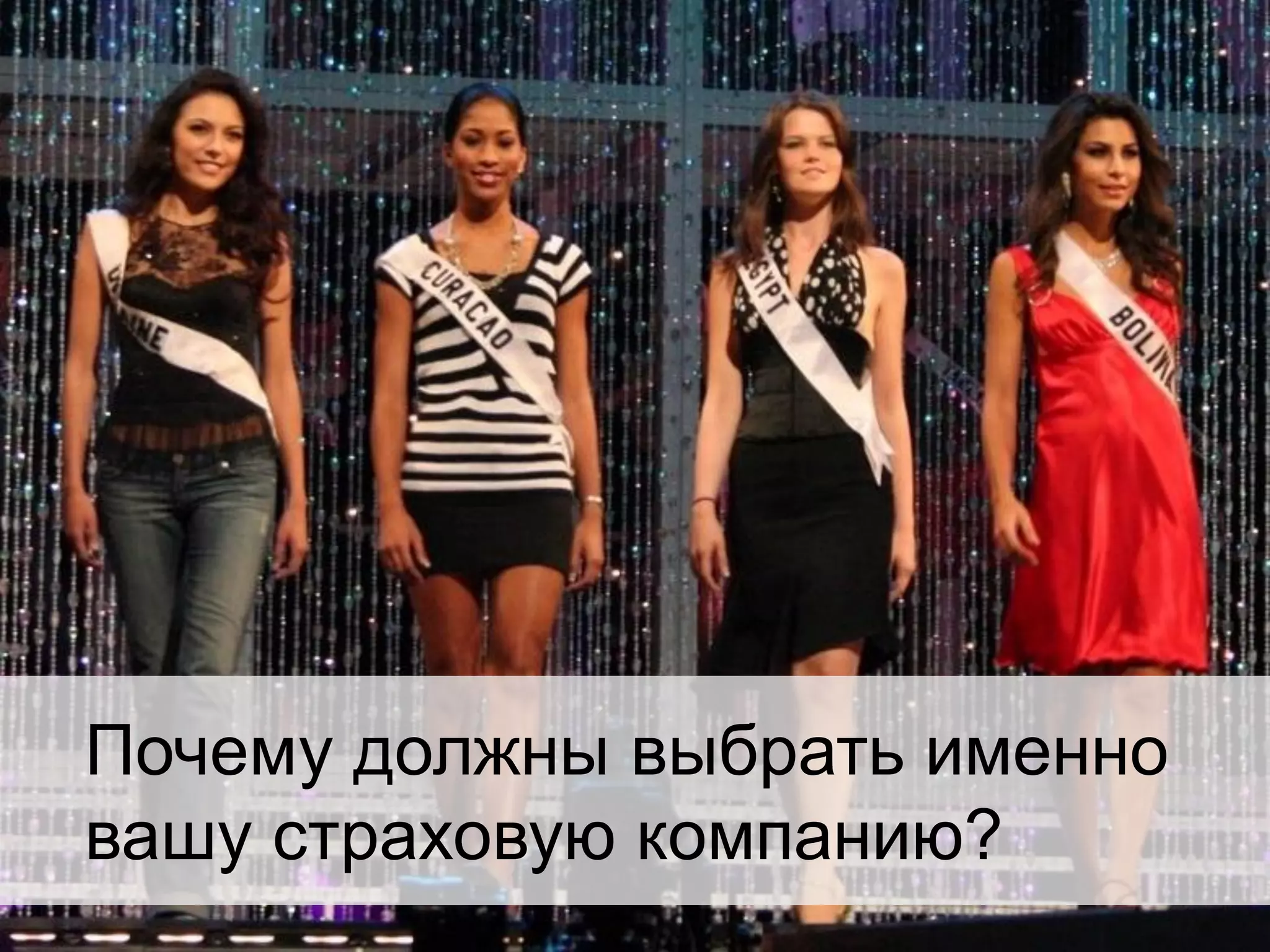 Почему должны выбрать именно
вашу страховую компанию?

 