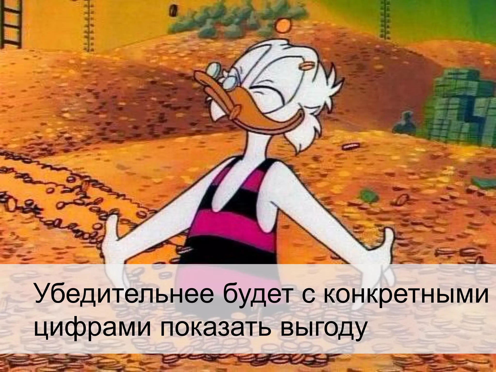 Убедительнее будет с конкретными
цифрами показать выгоду

 